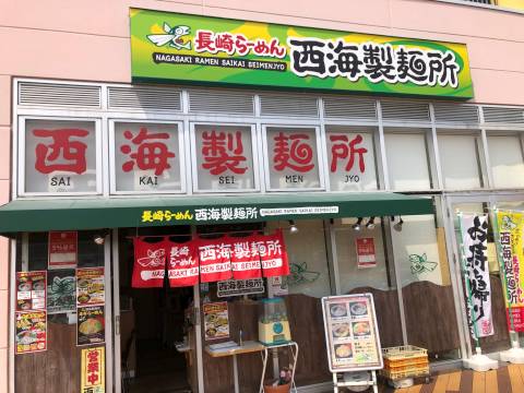 西海製麺所　稲城若葉台店　外観